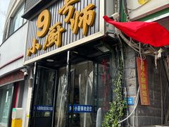 -9号小厨师(端平桥店)
