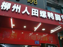 门面-柳州人田螺鸭脚煲(农院路1店)