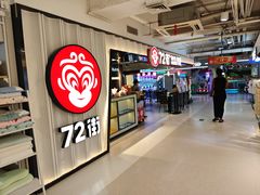 -72街荷叶饭(三元里店)