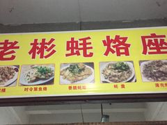 -老彬专工蚝烙糕粿