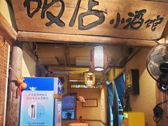 -泥糊破店小酒馆·团建聚餐(南京西路店)