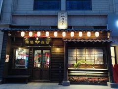门面-肉魁屋·烧肉·烧鸟·酒场(高新店)