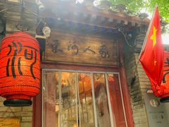 -束河人家(南锣鼓巷店)