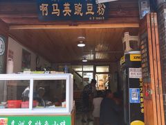 -啊马英豌豆粉