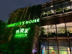 -外婆家(杭州马塍店)