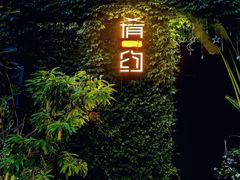-肴约·花园式餐厅(湖里店)