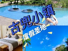 -江门古兜温泉小镇