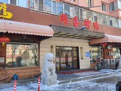 -同喜烤鸭店(光芒店)