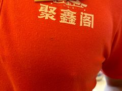 -聚鑫阁江浙菜·非遗传承技艺(青村帝华园店)
