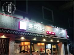 门面-茶花妹子云南餐厅(北大店)