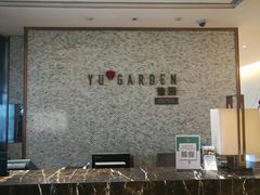 -希尔顿酒店-豫园中餐厅