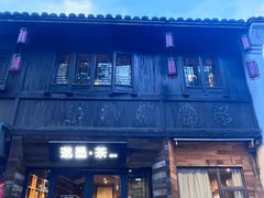 -邈墨茶馆(大兜路1号店)