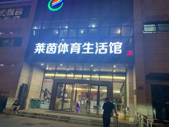 -莱茵体育生活馆