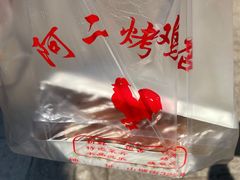 -阿二烤鸡(山塘街店)