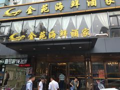 门面-金苑海鲜酒家(新港中路店)