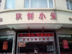 android_upload_pic-玖鲜小笼(中山广场店)
