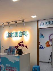 -重庆星宸整形美容医院