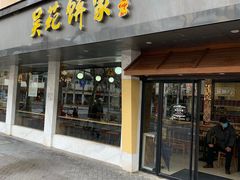 -吴苑饼家(延平路店)
