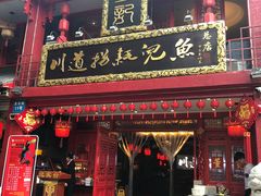 门面-川道拐耗儿鱼(置信路店)