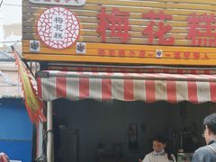 -傅公桥梅花糕(新河南路店)