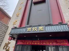 -百饺园(平山道店)