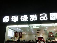 门面-圆碌碌甜品屋(二中店)
