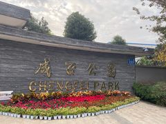 -成飞公园