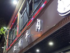 门面-牛一煲美食(江高店)