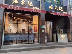 门面-君东记本帮面馆(天钥桥路店)