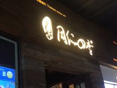 门面-同仁四季椰子鸡(海岸城天利店)