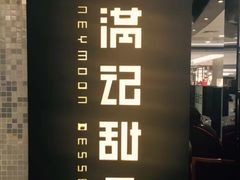 -满记甜品(王府井北京市百货大楼店)