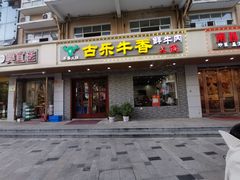 -古乐牛香·鲜牛肉牛杂火锅(高新店)