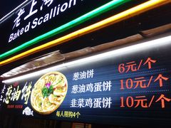 -老上海葱油饼(黄河路店)