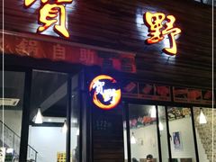 门面-贺野·自助炭火烤肉(紫藤路店)