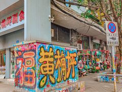 -黄桷坪涂鸦艺术街