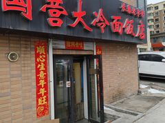 -国营大冷面饭店