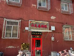 -沣元春饼馆(幸福巷店)