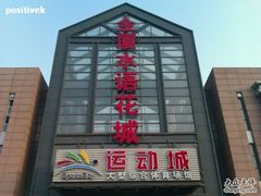 -金厦水语花城运动城