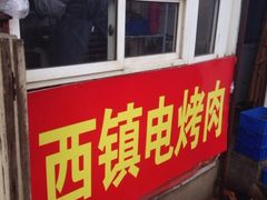 门面-王记西鎮电烤肉(汶上路店)