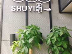 门面-YUOZUO渝作·川渝冒肚(崂山店)