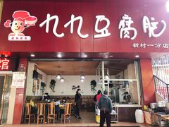 门面-豆相识•九九豆腐脑(牛咡桥店)