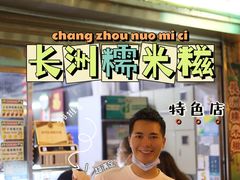 -澳门长洲糯米糍(柯打苏沙街店)