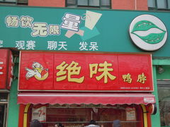-绝味鸭脖(新街口步行街店)
