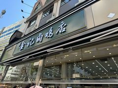 -顺城金记卤鸡·清真