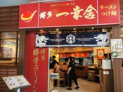 -博多一幸舍(侨福芳草地购物中心店)