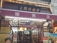 门面-大郎桥瑞陆糖粥(小太平巷店)