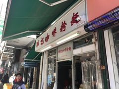 门面-维记咖啡粉面(福荣街店)