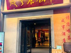 -咸亨酒店•非遗绍兴菜•中华老字号(堂吃餐厅)