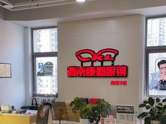 -康利眼镜·蔡司战略合作店(龙泉书房店)