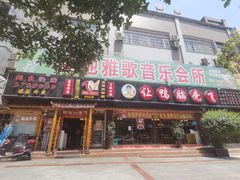 门面-让鸭脑壳飞(南部店)
